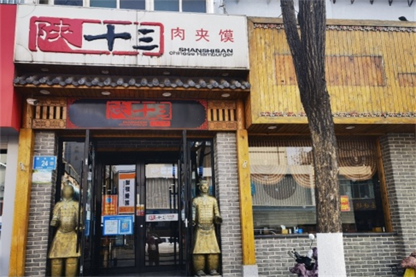 陕十叁肉夹馍