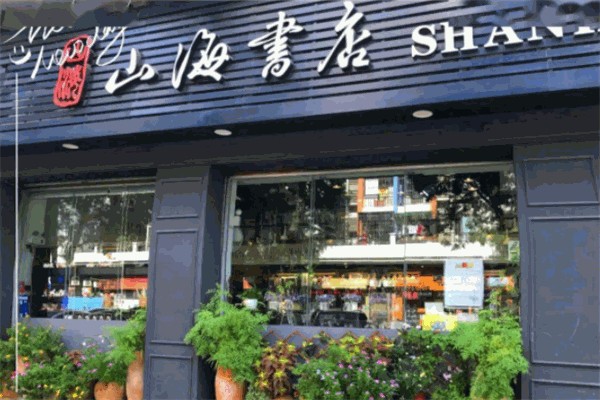 山海书店 山海书店