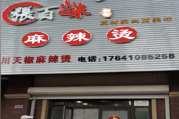 张百味麻辣烫 张百味麻辣烫