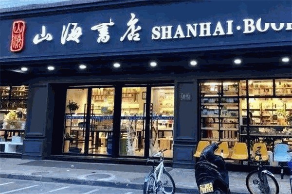 山海书店 山海书店