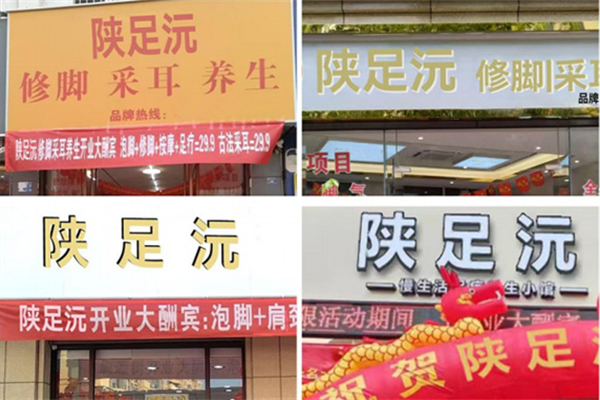陕足沅 陕足沅