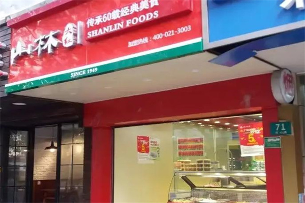 山林熟食店 山林熟食店