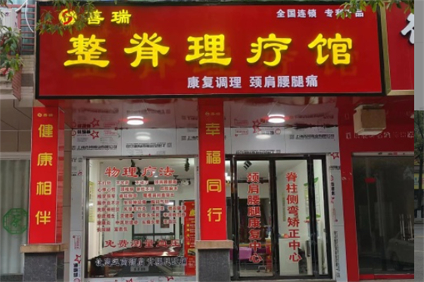 善瑞整脊理疗 善瑞整脊理疗