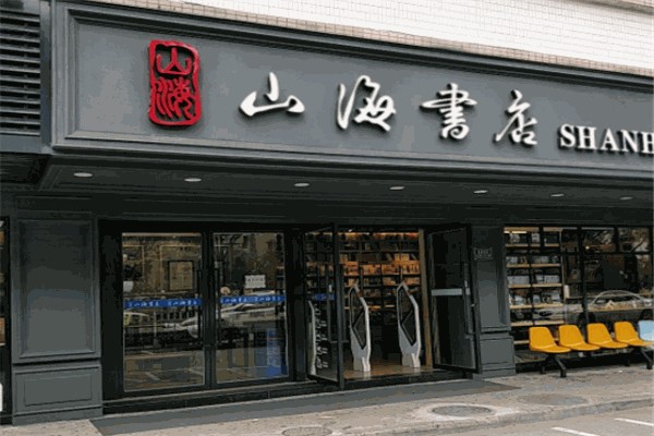 山海书店 山海书店
