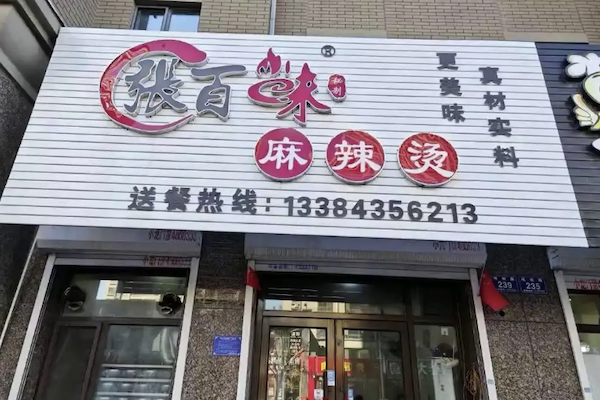 张百味麻辣烫 张百味麻辣烫