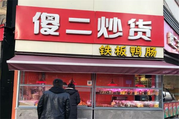 傻二炒货 傻二炒货