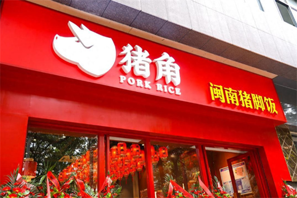 猪角猪脚饭