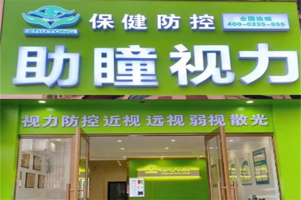 助瞳视力防控中心 助瞳视力防控中心