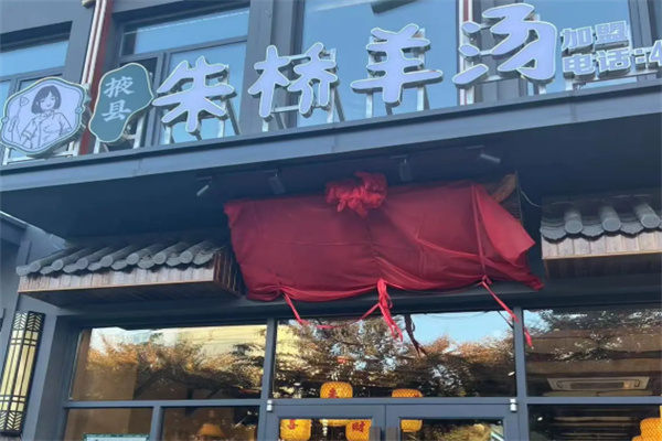 朱桥羊汤 朱桥羊汤