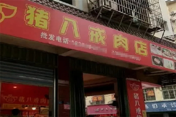 猪八戒肉业