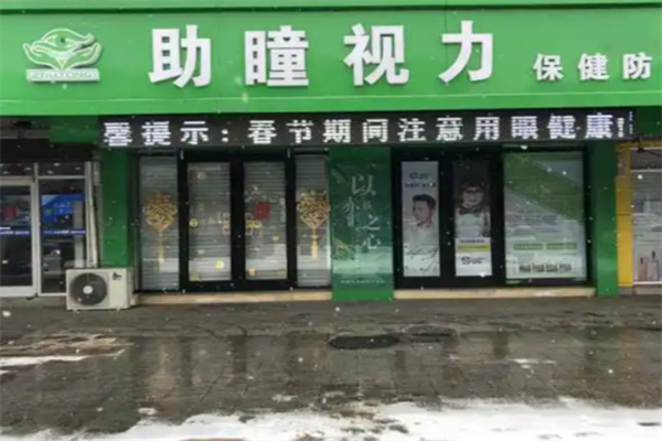 助瞳视力防控中心 助瞳视力防控中心