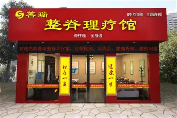 善瑞整脊理疗 善瑞整脊理疗