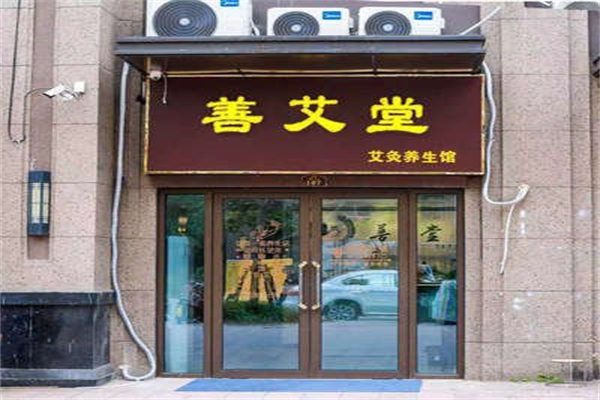 善艾堂艾灸养生 善艾堂艾灸养生