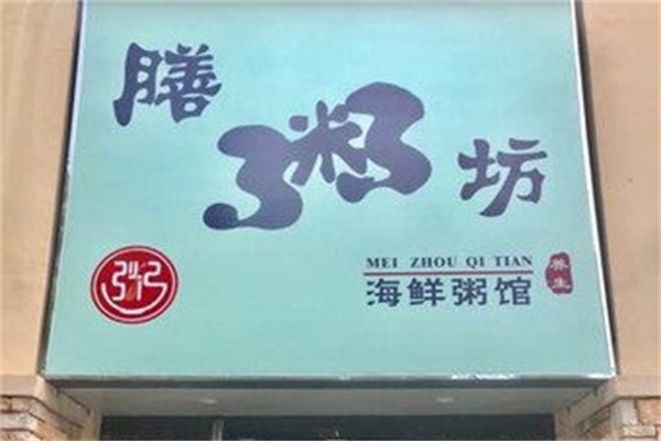 膳粥坊