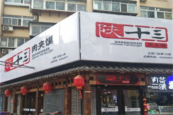 陕十叁肉夹馍