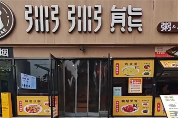 粥粥熊