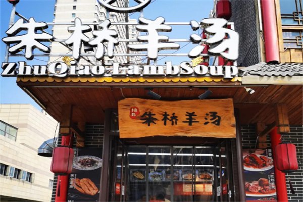 朱桥羊汤 朱桥羊汤