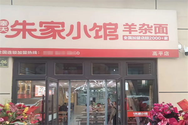 朱家小馆