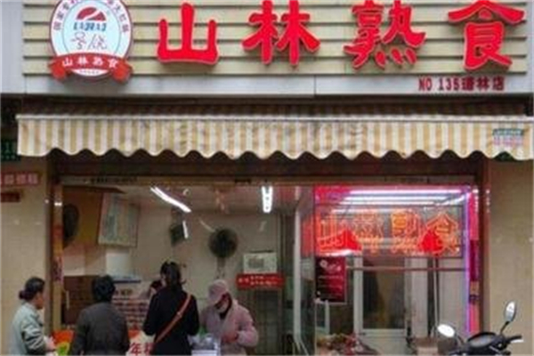 山林熟食店 山林熟食店