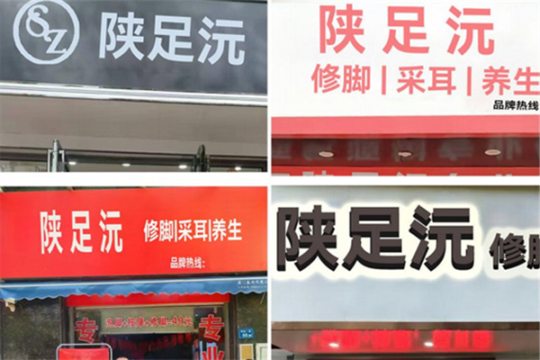 陕足沅 陕足沅