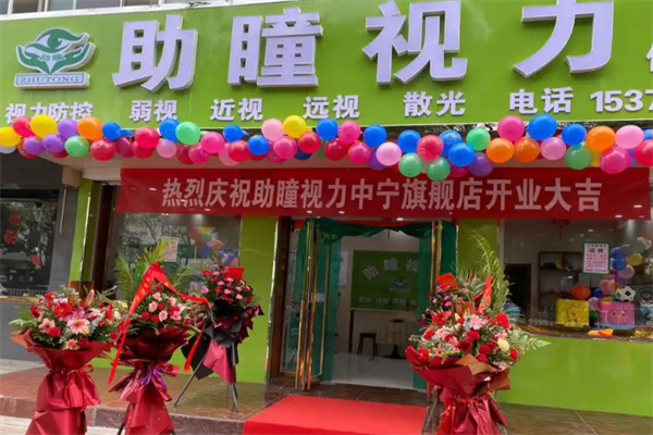 助瞳视力防控中心 助瞳视力防控中心