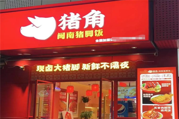 猪角猪脚饭
