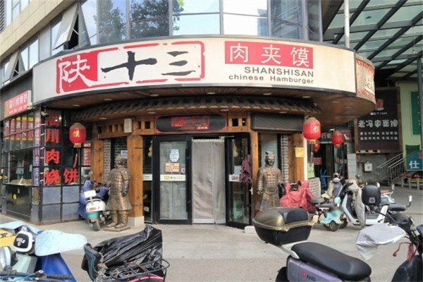 陕十叁肉夹馍
