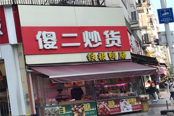 傻二炒货 傻二炒货