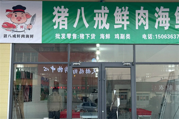 猪八戒肉业
