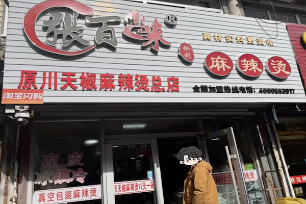 张百味麻辣烫 张百味麻辣烫