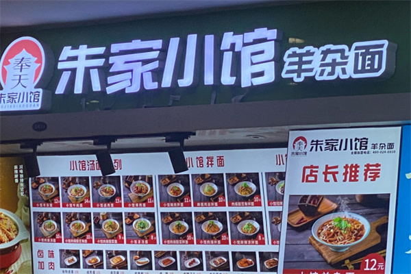 朱家小馆