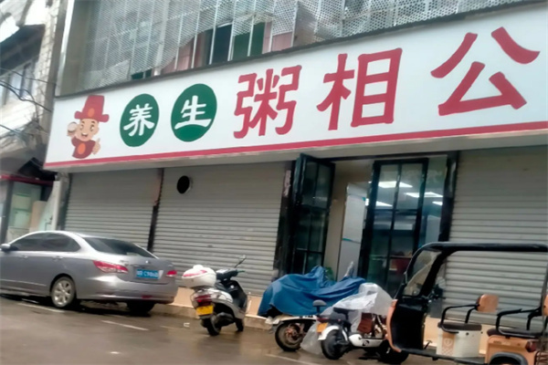 粥相公 粥相公