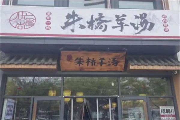 朱桥羊汤 朱桥羊汤