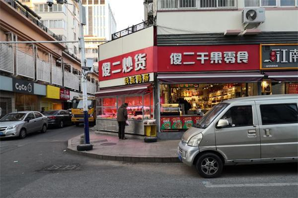 傻二炒货 傻二炒货