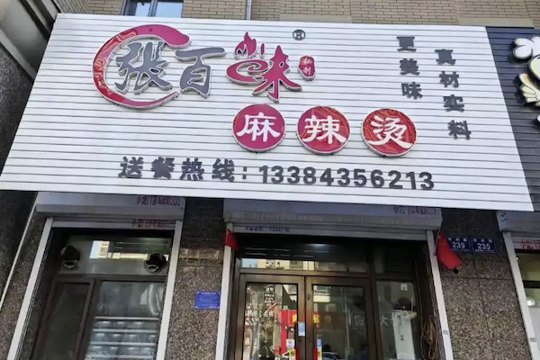 张百味麻辣烫 张百味麻辣烫