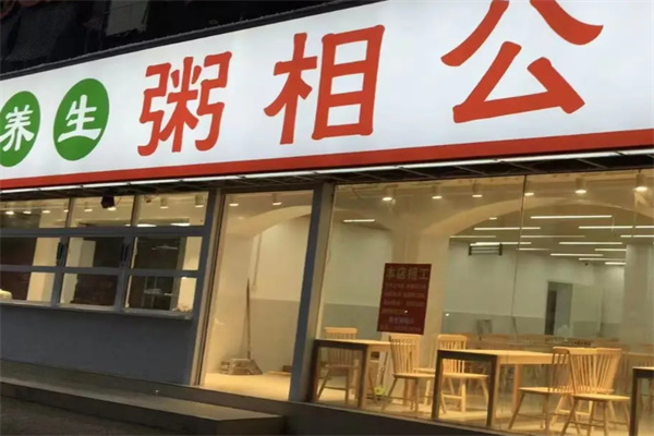 粥相公 粥相公
