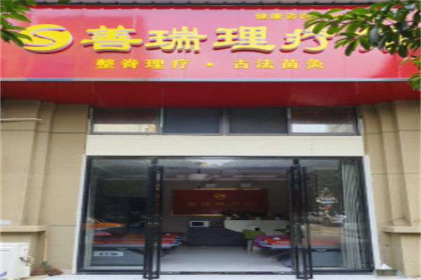 善瑞整脊理疗 善瑞整脊理疗