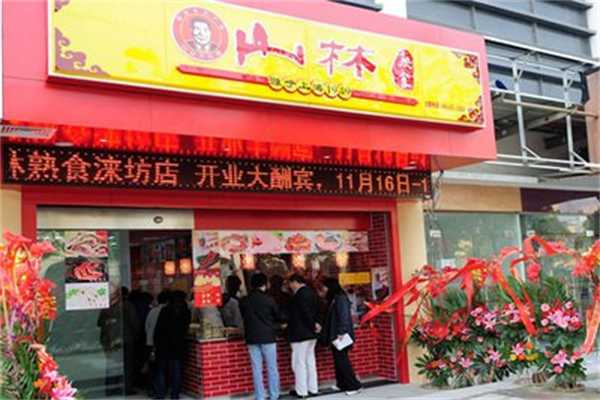 山林熟食店 山林熟食店