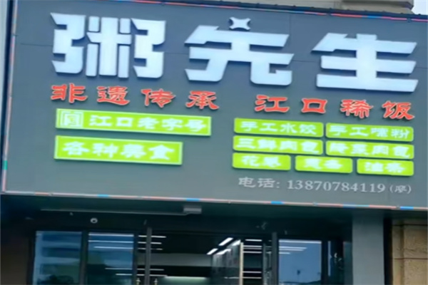 粥先生煎饼果子