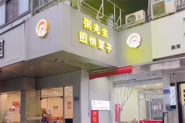 粥先生煎饼果子