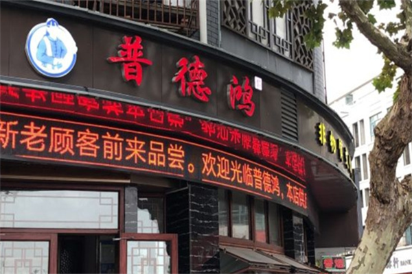 普德鸿麻辣烫 普德鸿麻辣烫