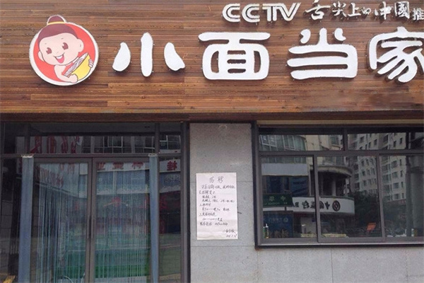 小面当家面馆加盟