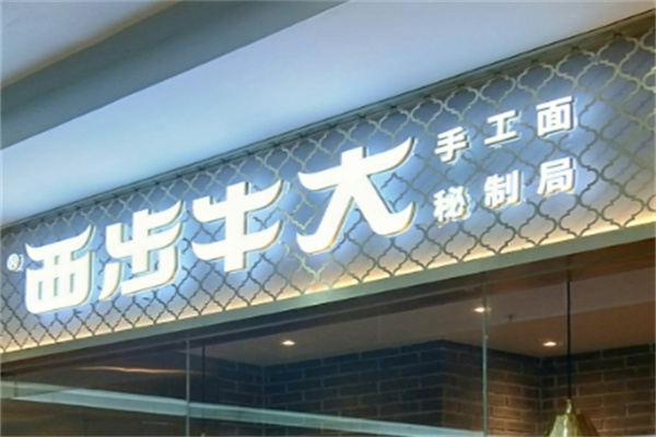 西步牛大餐厅加盟