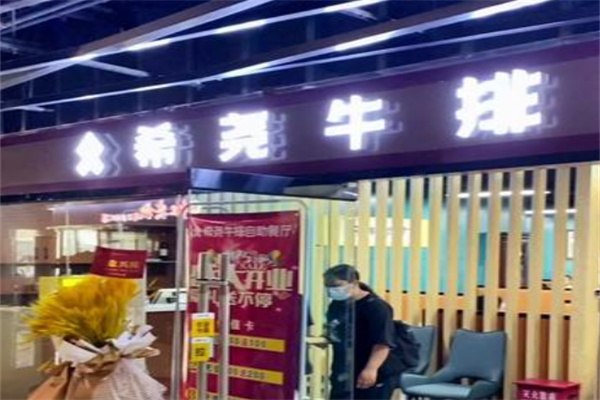 希尧牛排自助餐厅 希尧牛排自助餐厅