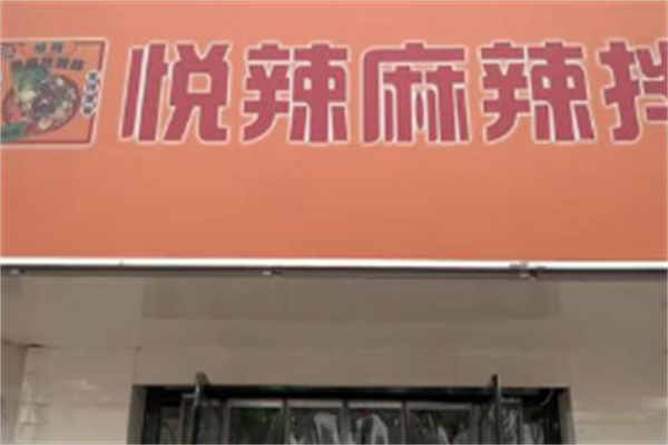 悦辣麻辣拌麻辣烫 悦辣麻辣拌麻辣烫