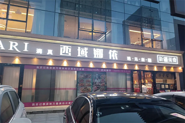 西域娜依新疆菜