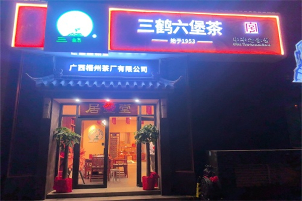 三鹤六堡茶