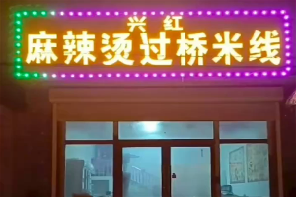 兴红麻辣烫 兴红麻辣烫