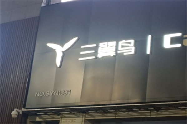 三翼鸟智能家居 三翼鸟智能家居