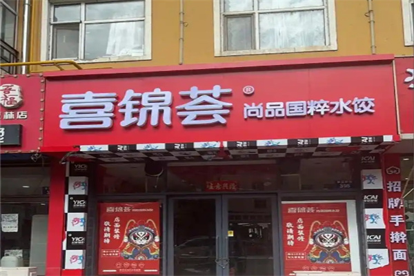 喜锦荟水饺 喜锦荟水饺
